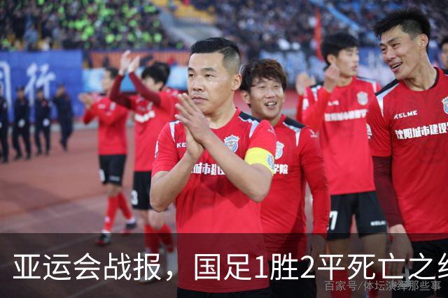 亚运会战报，国足1胜2平死亡之组第一出线，阿联酋输球又输人