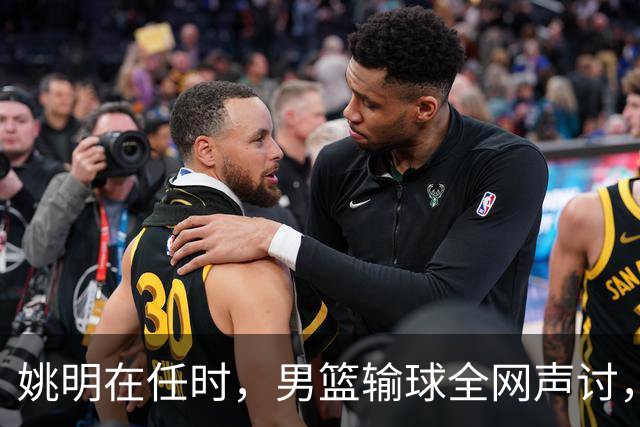 姚明在任时，男篮输球全网声讨，如今亚运连败，篮协为何无人担责