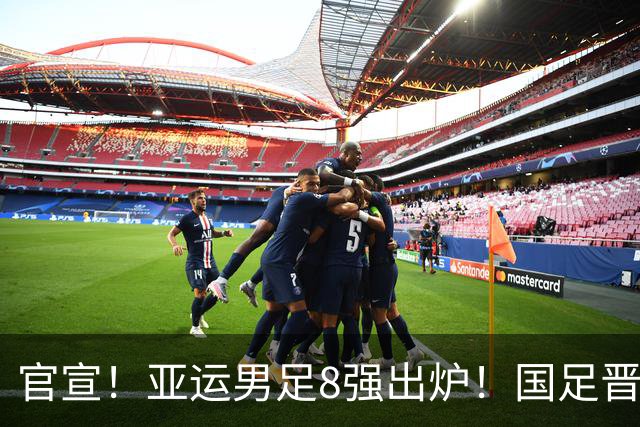官宣！亚运男足8强出炉！国足晋级，伊朗惨出局，日本拒绝挑对手