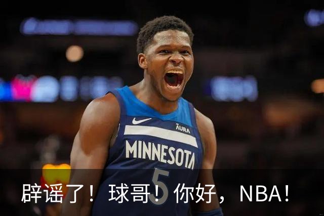 辟谣了！球哥！你好，NBA！