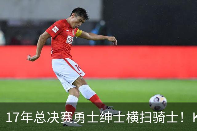 17年总决赛勇士绅士横扫骑士！KD场均轰下35+，首夺总冠军且当选FMVP，那詹姆斯表现如何呢？